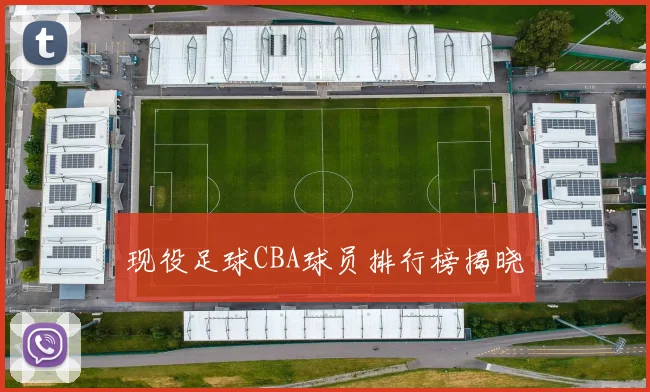 现役足球CBA球员排行榜揭晓