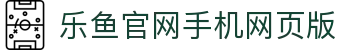 乐鱼官网手机网页版-乐鱼(中国)