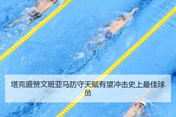 塔克盛赞文班亚马防守天赋有望冲击史上最佳球员