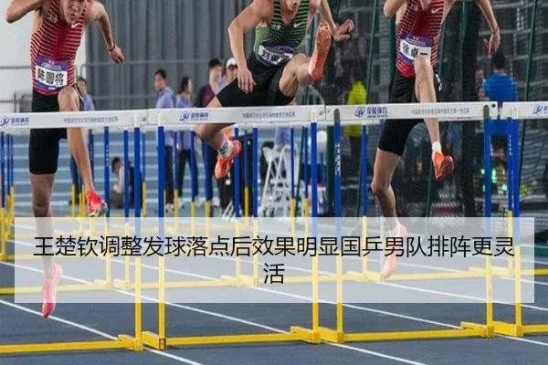 王楚钦调整发球落点后效果明显国乒男队排阵更灵活